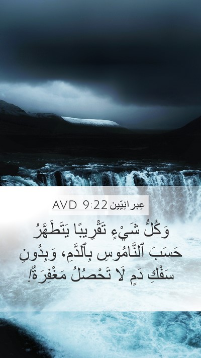 عِبرانِيّين 9:22 AVD Bible Verse Image