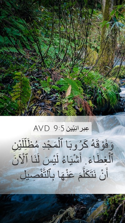 عِبرانِيّين 9:5 AVD Mobile Phone Wallpaper - وَفَوْقَهُ كَرُوبَا - Mobile Bible Verse Wallpaper