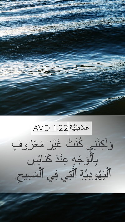غَلاطِيَّة 1:22 AVD Bible Verse Image