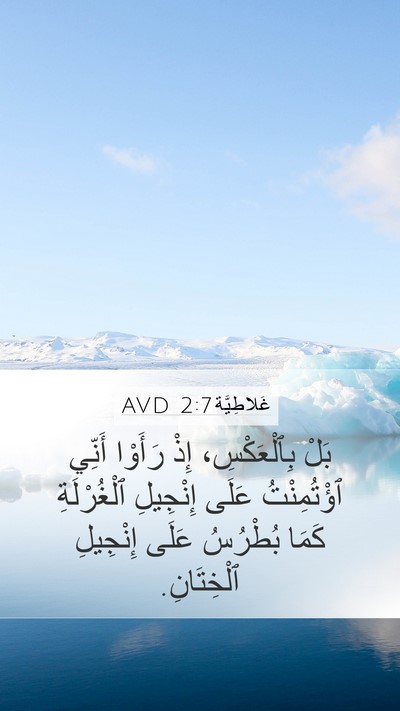 غَلاطِيَّة 2:7 AVD Bible Verse Image