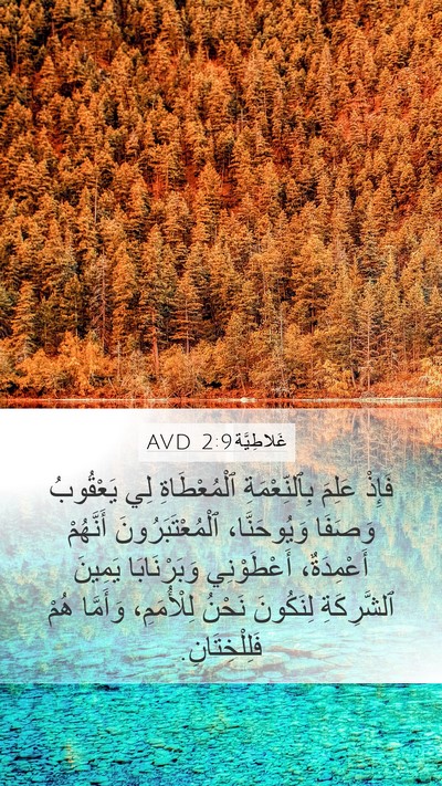 غَلاطِيَّة 2:9 AVD Bible Verse Image