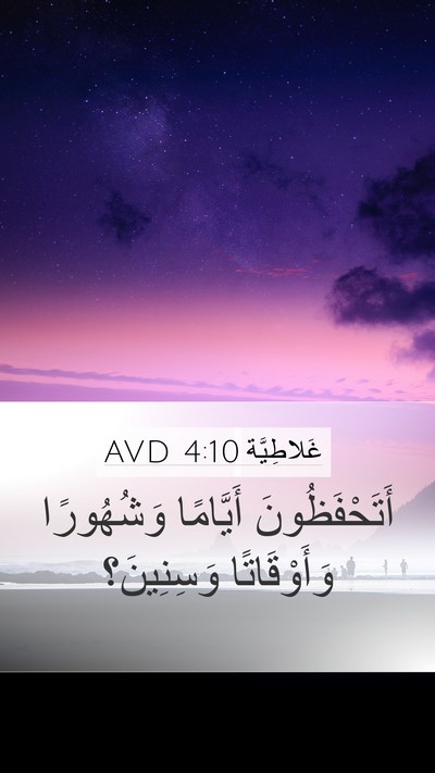 غَلاطِيَّة 4:10 AVD Mobile Phone Wallpaper - أَتَحْفَظُونَ أَيَّامًا - Mobile Bible Verse Wallpaper