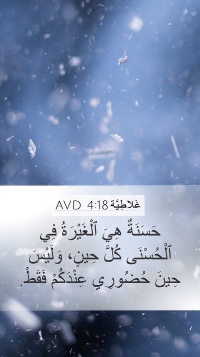 غَلاطِيَّة 4:18 AVD Mobile Phone Wallpaper - حَسَنَةٌ هِيَ ٱلْغَيْرَةُ - Mobile Bible Verse Wallpaper