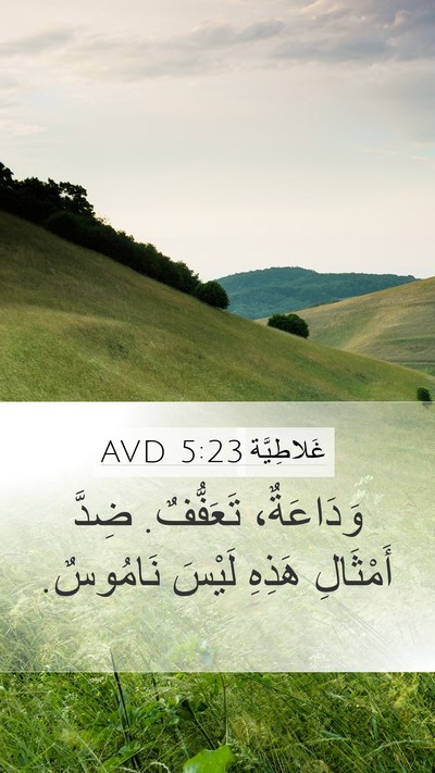 غَلاطِيَّة 5:23 AVD Bible Verse Image