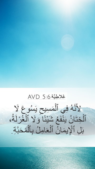 غَلاطِيَّة 5:6 AVD Bible Verse Image