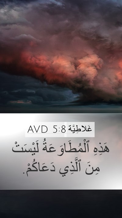 غَلاطِيَّة 5:8 AVD Mobile Phone Wallpaper - هَذِهِ ٱلْمُطَاوَعَةُ - Mobile Bible Verse Wallpaper