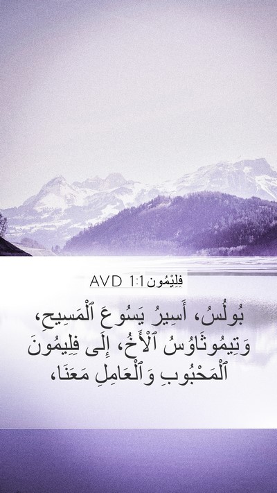 فِلِيْمُون 1:1 AVD Mobile Phone Wallpaper - بُولُسُ، أَسِيرُ يَسُوعَ - Mobile Bible Verse Wallpaper