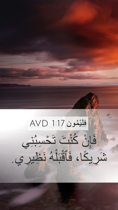 فِلِيْمُون 1:17 AVD Mobile Phone Wallpaper - فَإِنْ كُنْتَ تَحْسِبُنِي - Mobile Bible Verse Wallpaper