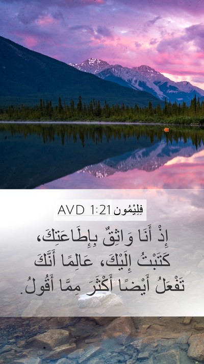 فِلِيْمُون 1:21 AVD Mobile Phone Wallpaper - إِذْ أَنَا وَاثِقٌ - Mobile Bible Verse Wallpaper