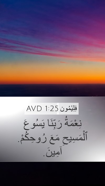 فِلِيْمُون 1:25 AVD Mobile Phone Wallpaper - نِعْمَةُ رَبِّنَا يَسُوعَ - Mobile Bible Verse Wallpaper