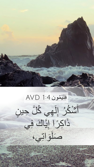 فِلِيْمُون 1:4 AVD Mobile Phone Wallpaper - أَشْكُرُ إِلَهِي كُلَّ - Mobile Bible Verse Wallpaper