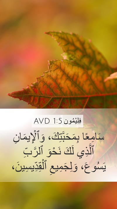 فِلِيْمُون 1:5 AVD Mobile Phone Wallpaper - سَامِعًا بِمَحَبَّتِكَ، - Mobile Bible Verse Wallpaper