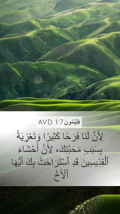 فِلِيْمُون 1:7 AVD Mobile Phone Wallpaper - لِأَنَّ لَنَا فَرَحًا - Mobile Bible Verse Wallpaper