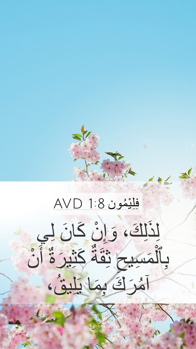 فِلِيْمُون 1:8 AVD Mobile Phone Wallpaper - لِذَلِكَ، وَإِنْ كَانَ لِي - Mobile Bible Verse Wallpaper