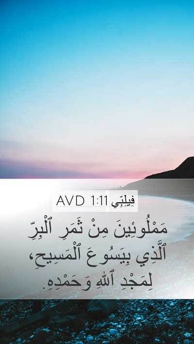 فِيلِبِّي 1:11 AVD Bible Verse Image