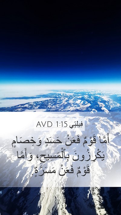 فِيلِبِّي 1:15 AVD Bible Verse Image
