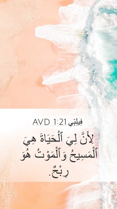 فِيلِبِّي 1:21 AVD Bible Verse Image