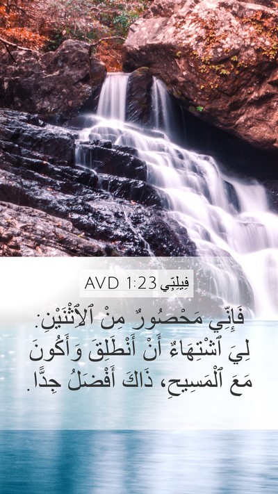 فِيلِبِّي 1:23 AVD Bible Verse Image