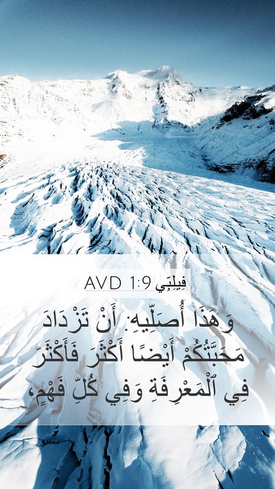 فِيلِبِّي 1:9 AVD Bible Verse Image