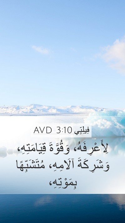 فِيلِبِّي 3:10 AVD Bible Verse Image