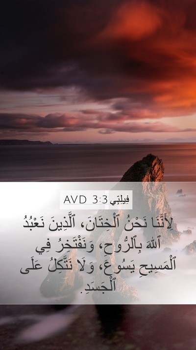 فِيلِبِّي 3:3 AVD Bible Verse Image
