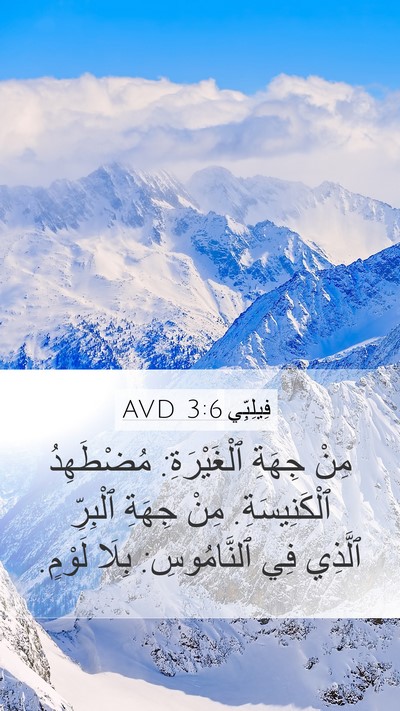 فِيلِبِّي 3:6 AVD Bible Verse Image