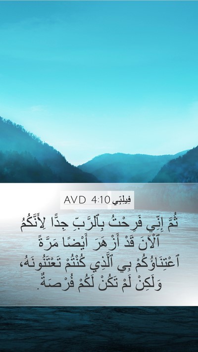 فِيلِبِّي 4:10 AVD Bible Verse Image