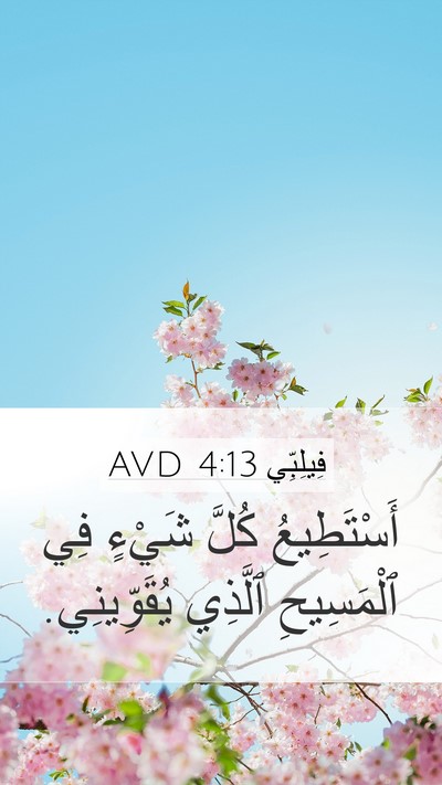 فِيلِبِّي 4:13 AVD Bible Verse Image