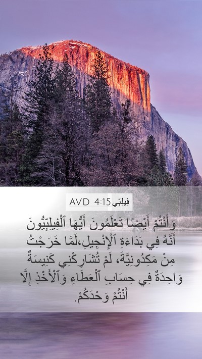 فِيلِبِّي 4:15 AVD Bible Verse Image