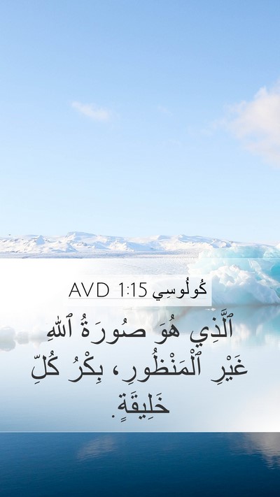 كُولُوسِي 1:15 AVD Bible Verse Image