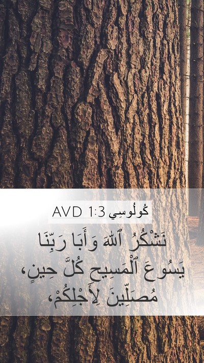 كُولُوسِي 1:3 AVD Bible Verse Image