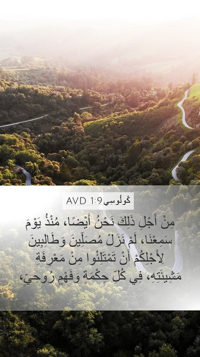 كُولُوسِي 1:9 AVD Bible Verse Image