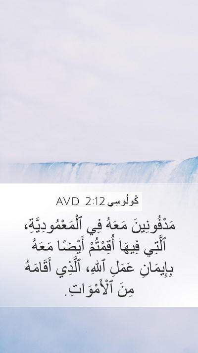 كُولُوسِي 2:12 AVD Bible Verse Image