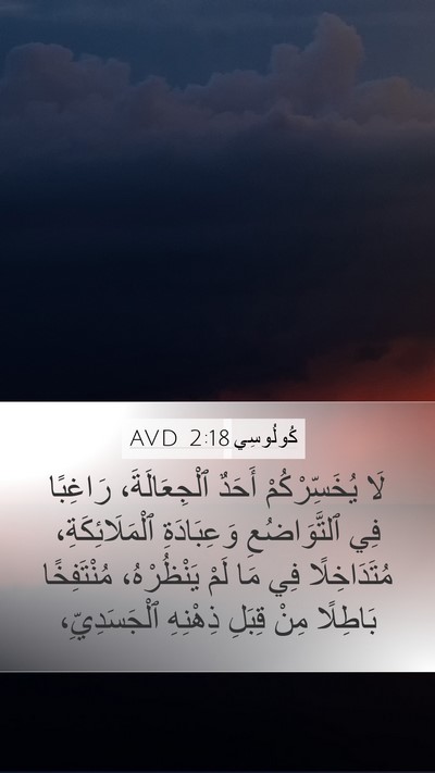 كُولُوسِي 2:18 AVD Bible Verse Image
