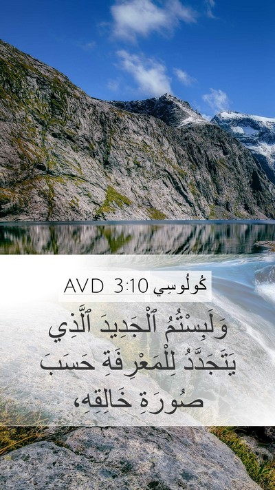 كُولُوسِي 3:10 AVD Bible Verse Image