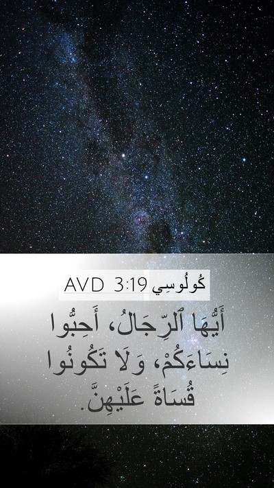 كُولُوسِي 3:19 AVD Bible Verse Image
