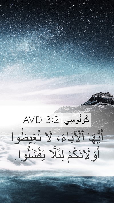 كُولُوسِي 3:21 AVD Bible Verse Image