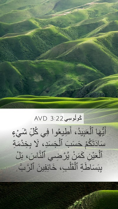 كُولُوسِي 3:22 AVD Bible Verse Image