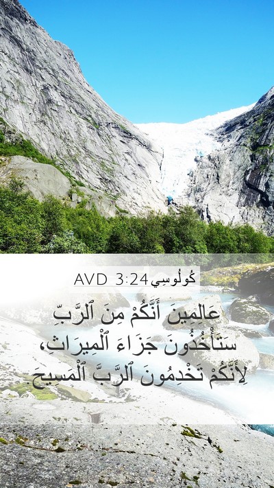 كُولُوسِي 3:24 AVD Bible Verse Image