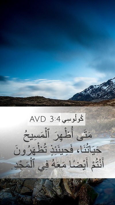 كُولُوسِي 3:4 AVD Bible Verse Image