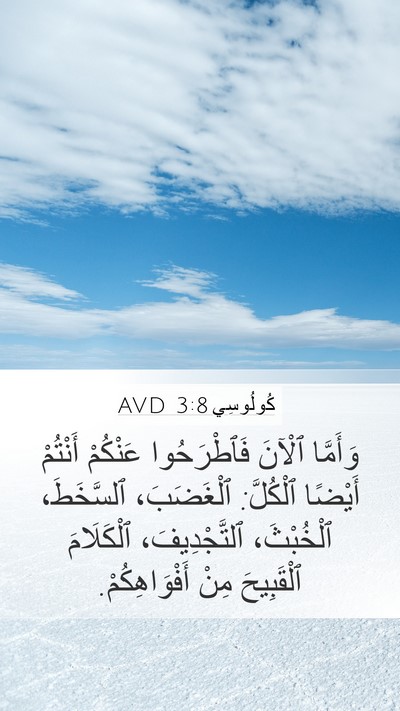 كُولُوسِي 3:8 AVD Bible Verse Image