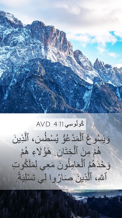 كُولُوسِي 4:11 AVD Bible Verse Image