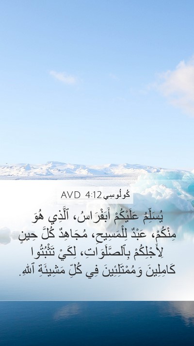 كُولُوسِي 4:12 AVD Bible Verse Image