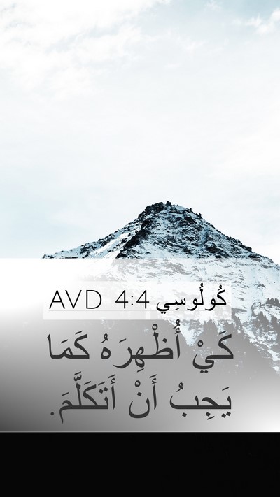 كُولُوسِي 4:4 AVD Bible Verse Image