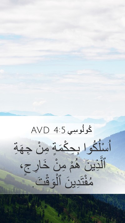كُولُوسِي 4:5 AVD Bible Verse Image