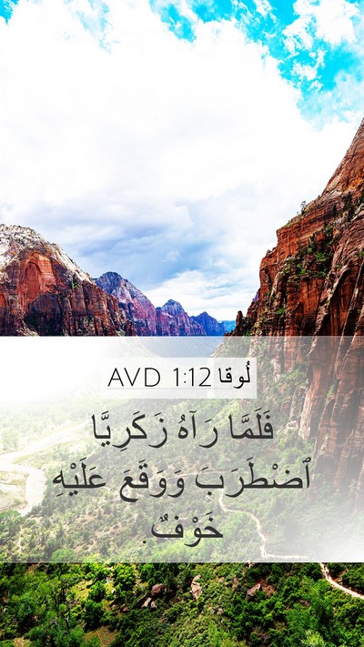 لُوقا 1:12 AVD Bible Verse Image