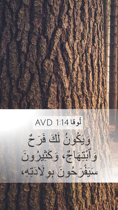 لُوقا 1:14 AVD Bible Verse Image