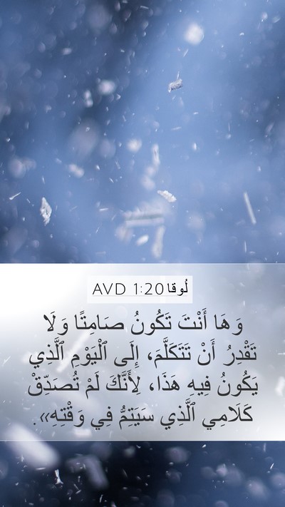 لُوقا 1:20 AVD Bible Verse Image