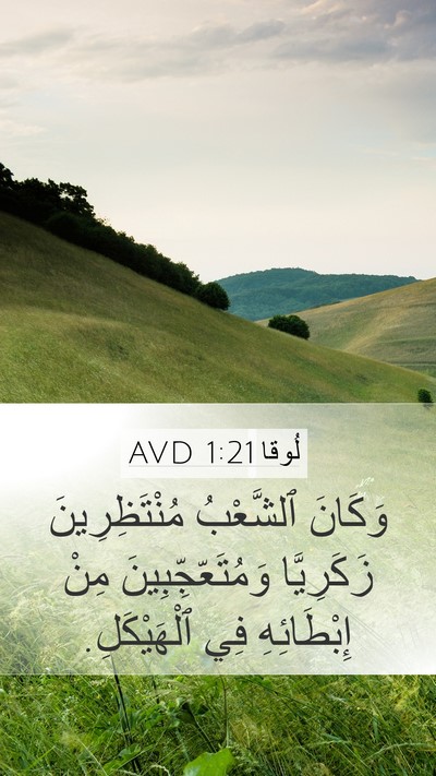 لُوقا 1:21 AVD Bible Verse Image