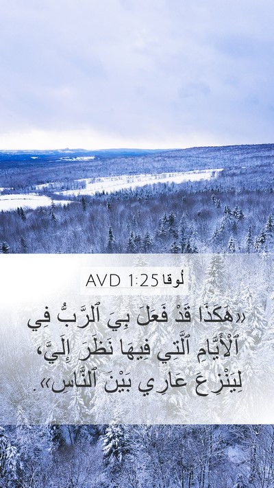 لُوقا 1:25 AVD Bible Verse Image